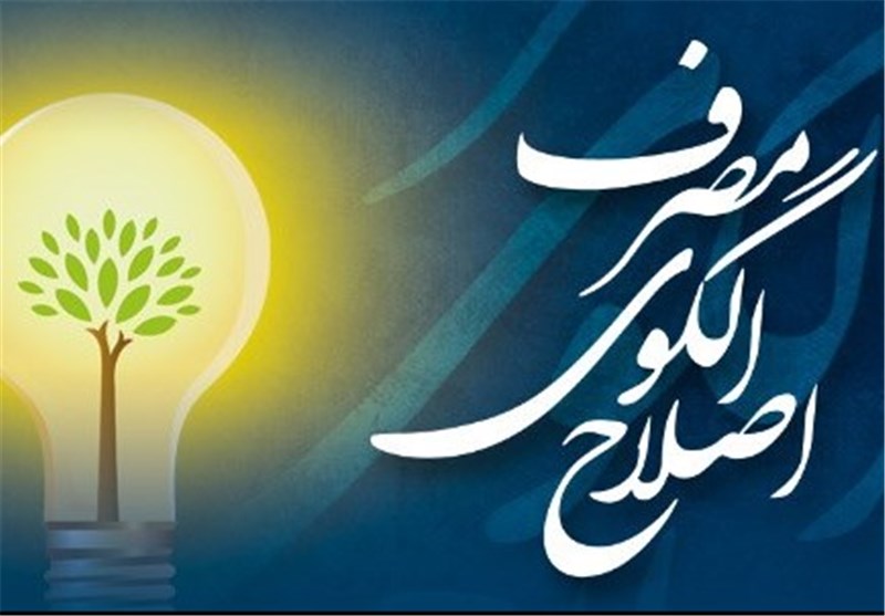 نگاهی به طرحهای مشوق‌ اصلاح مصرف انرژی در ایران و جهان