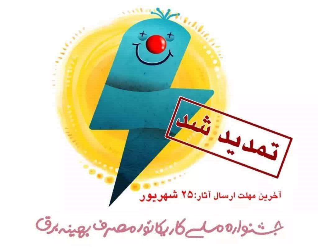 جشنواره ملی کاریکاتور مدیریت بهینه مصرف برق تا 25 شهریور ماه تمدید شد