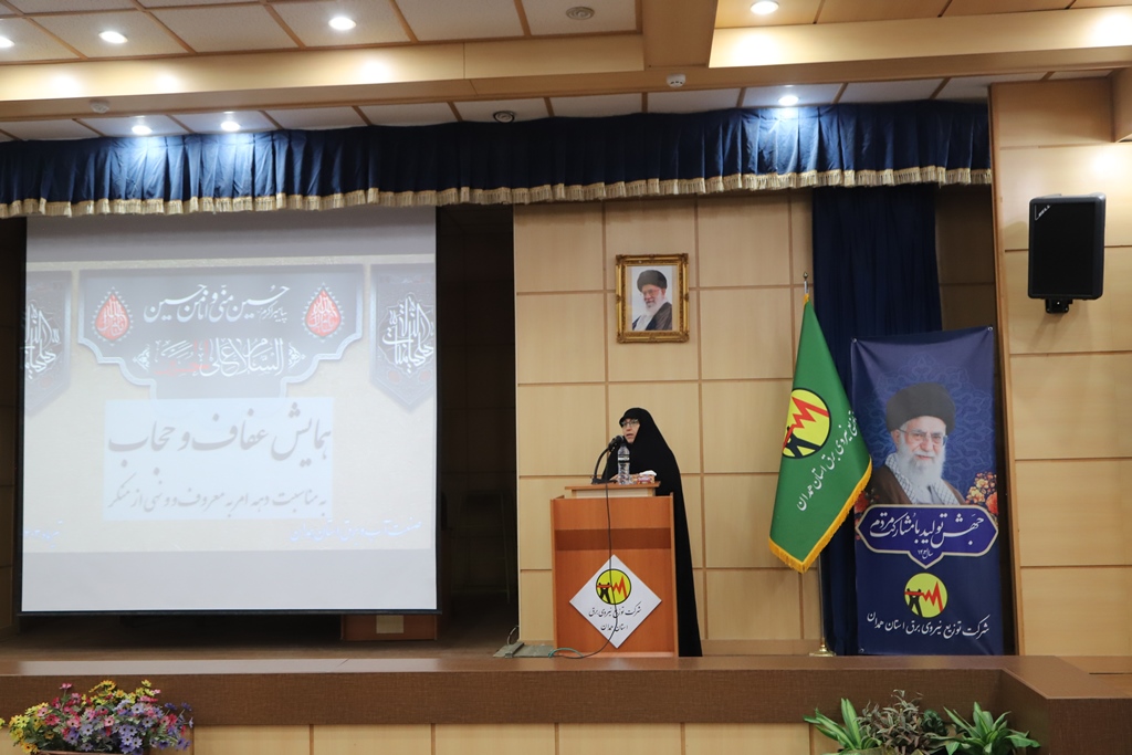 همایش عفاف و حجاب بانوان صنعت آب و برق استان همدان برگزار شد